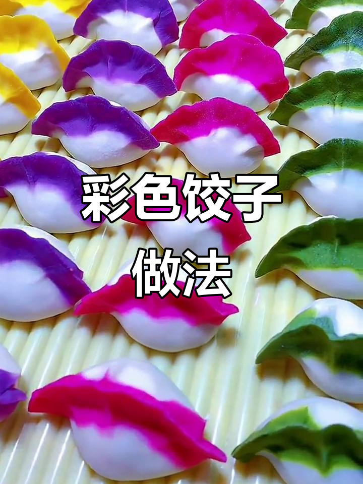 五彩饺子年夜饭，五福临门好运来