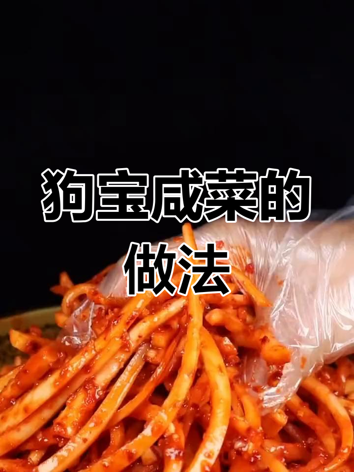 桔梗咸菜这样做,味道绝了!