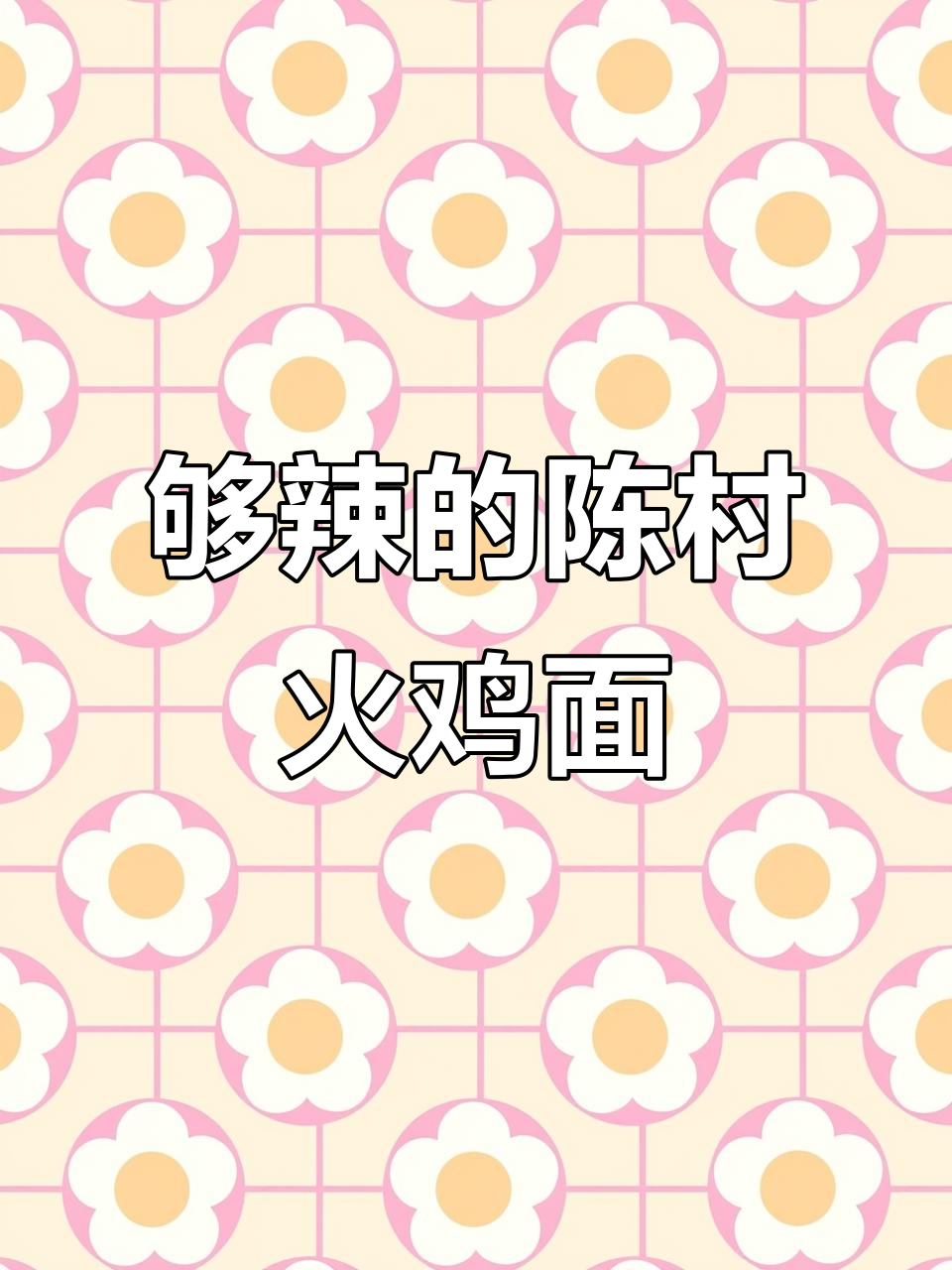 陈村火鸡面,辣到停不下来!加班必备深夜美食