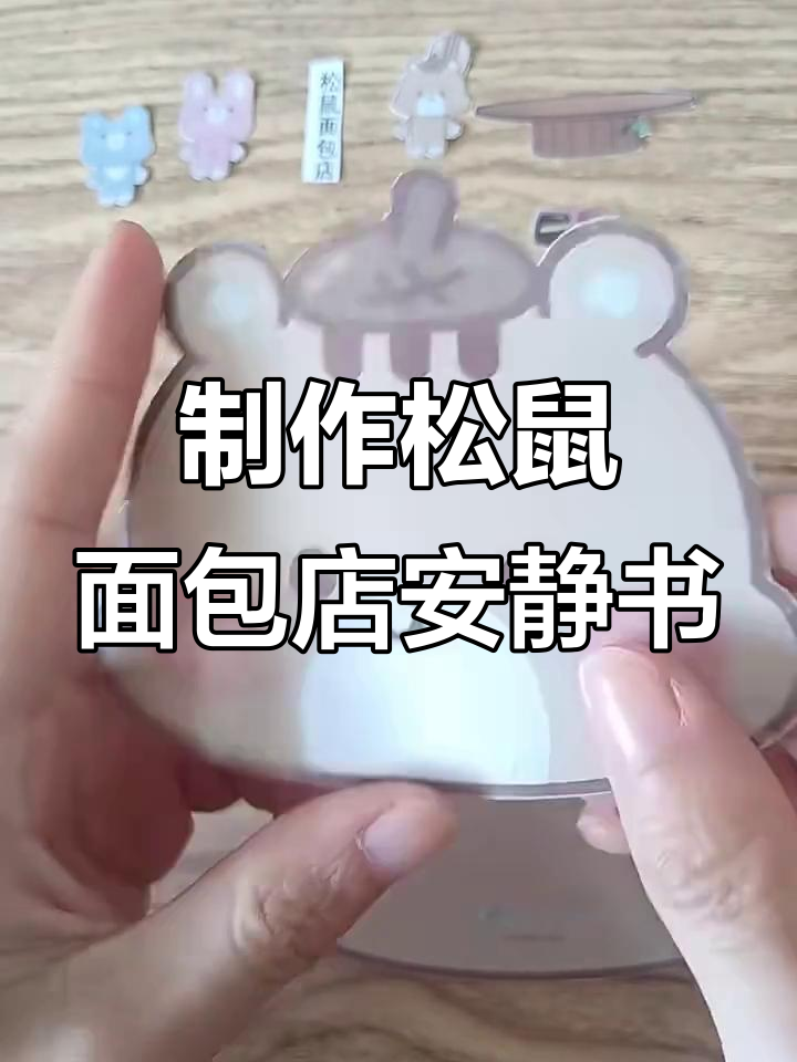松鼠面包店安静书DIY教程,轻松做出可爱树叶造型