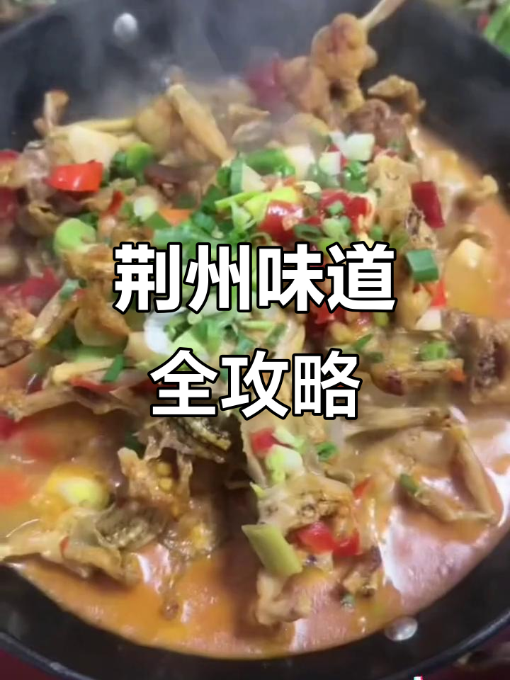 荆州美食大揭秘,每一道都是家乡的味道