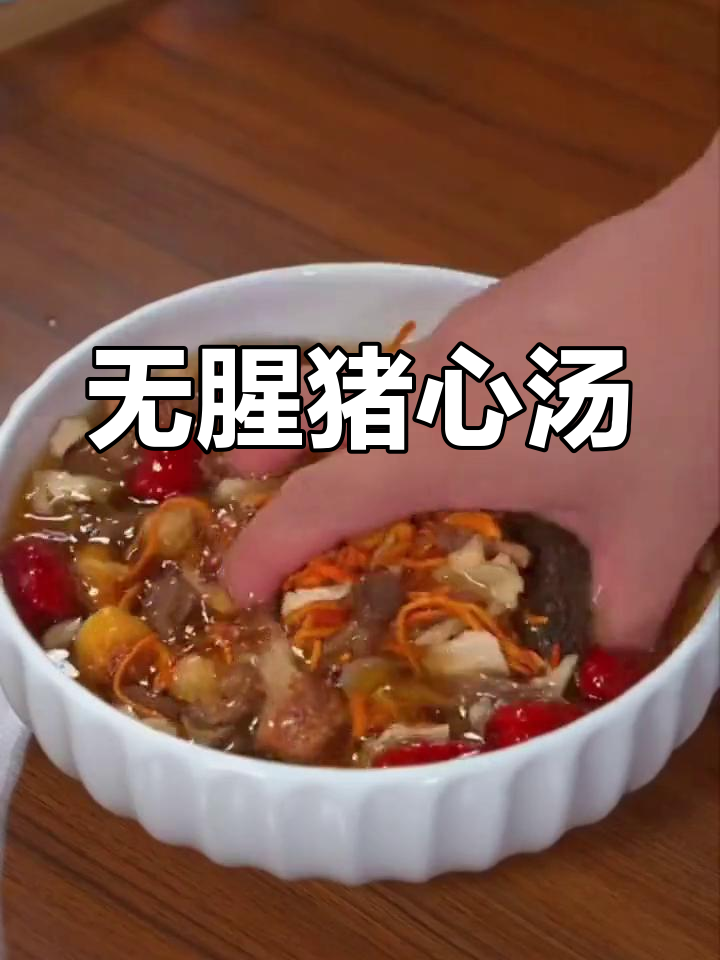 猪心汤的做法,营养又美味