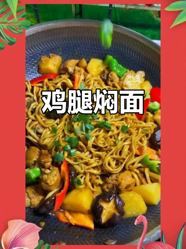 武汉加油!鸡腿焖面,香气扑鼻,做法超简单