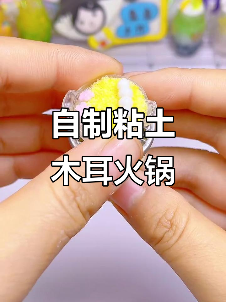 冷天必备！自制迷你粘土奶茶火锅，快来尝尝这道独特甜品