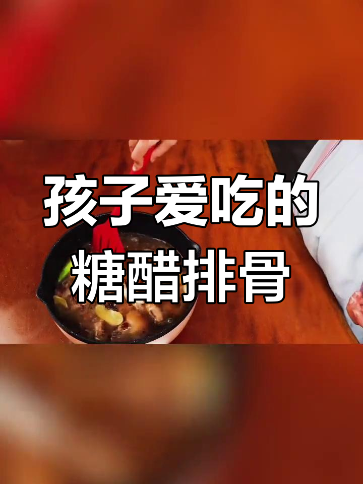 糖醋排骨的简单做法,番茄酱让味道更诱人