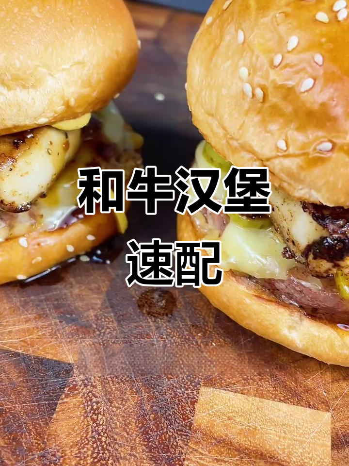 懒人必备,五分钟搞定和牛汉堡搭配!