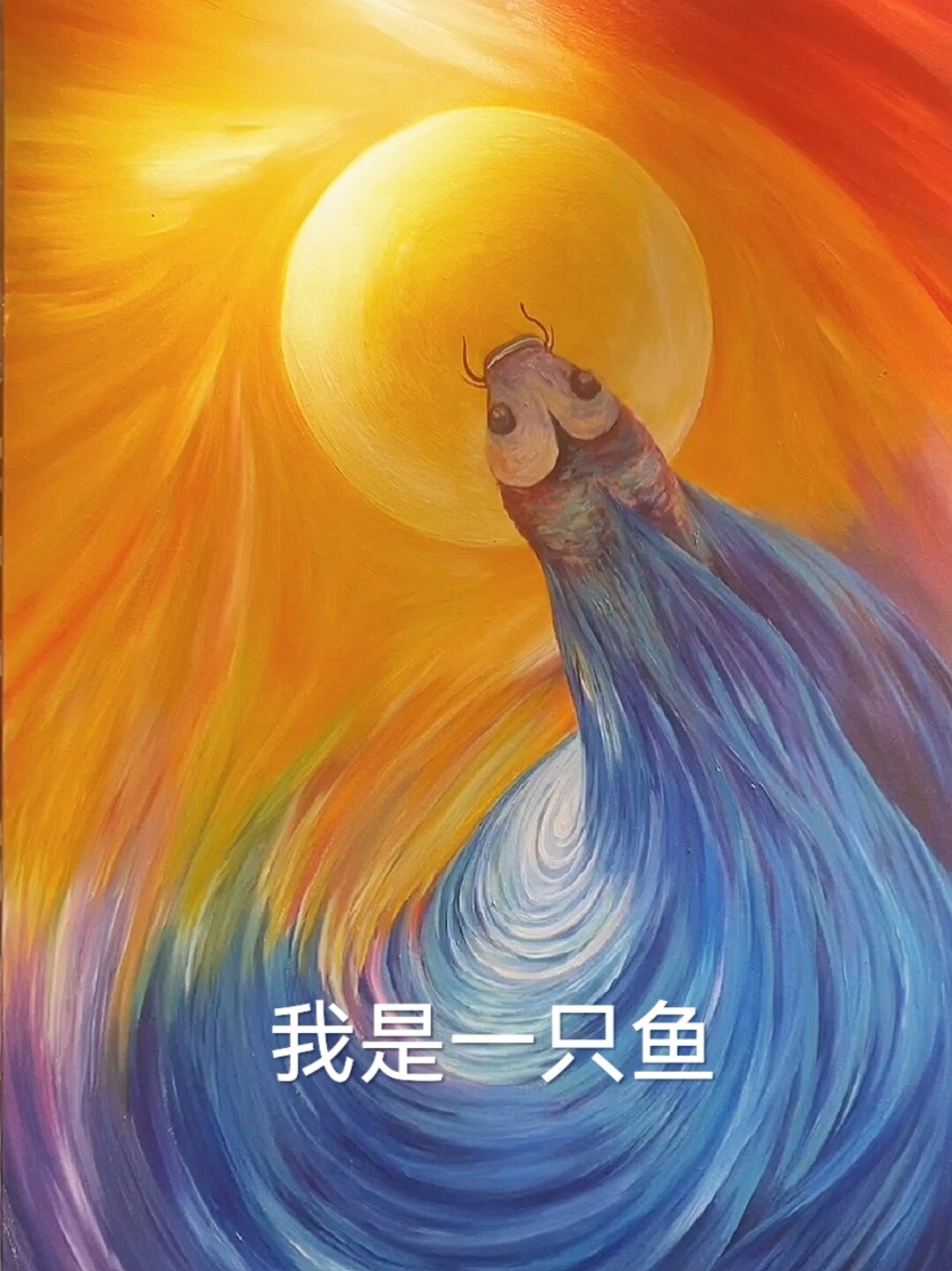 我是一只会飞的鱼