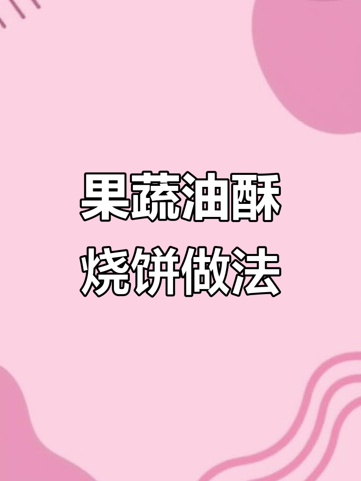 轻松做香脆果蔬油酥烧饼,冷了也不硬