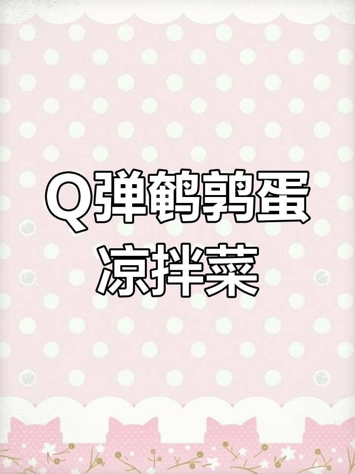鹌鹑蛋拌黄瓜,清凉解暑新吃法