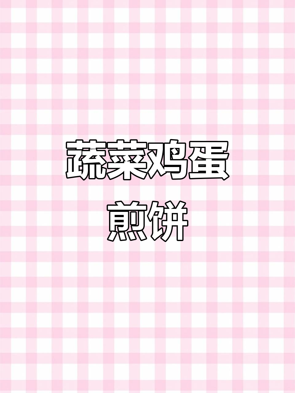 包菜胡萝卜鸡蛋煎饼,简单又营养的早餐做法
