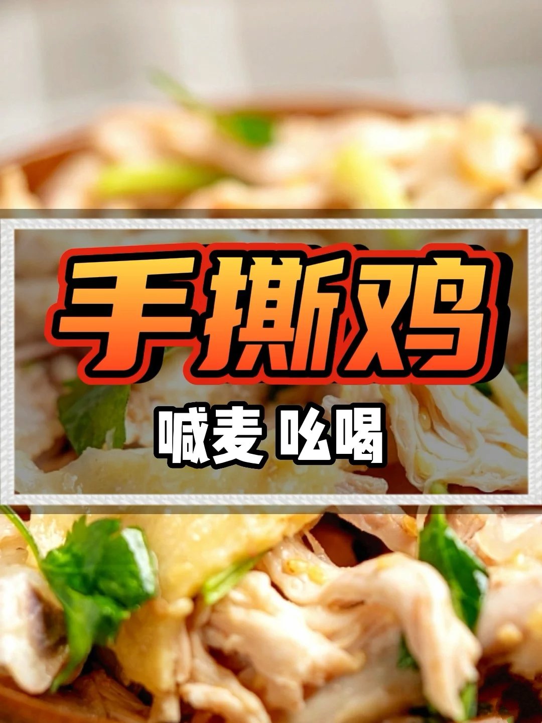 手撕鸡广告录音手撕鸡叫卖