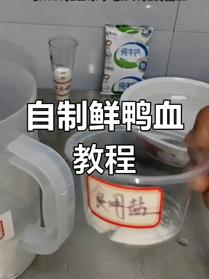 鲜鸭血制作全流程,轻松学会