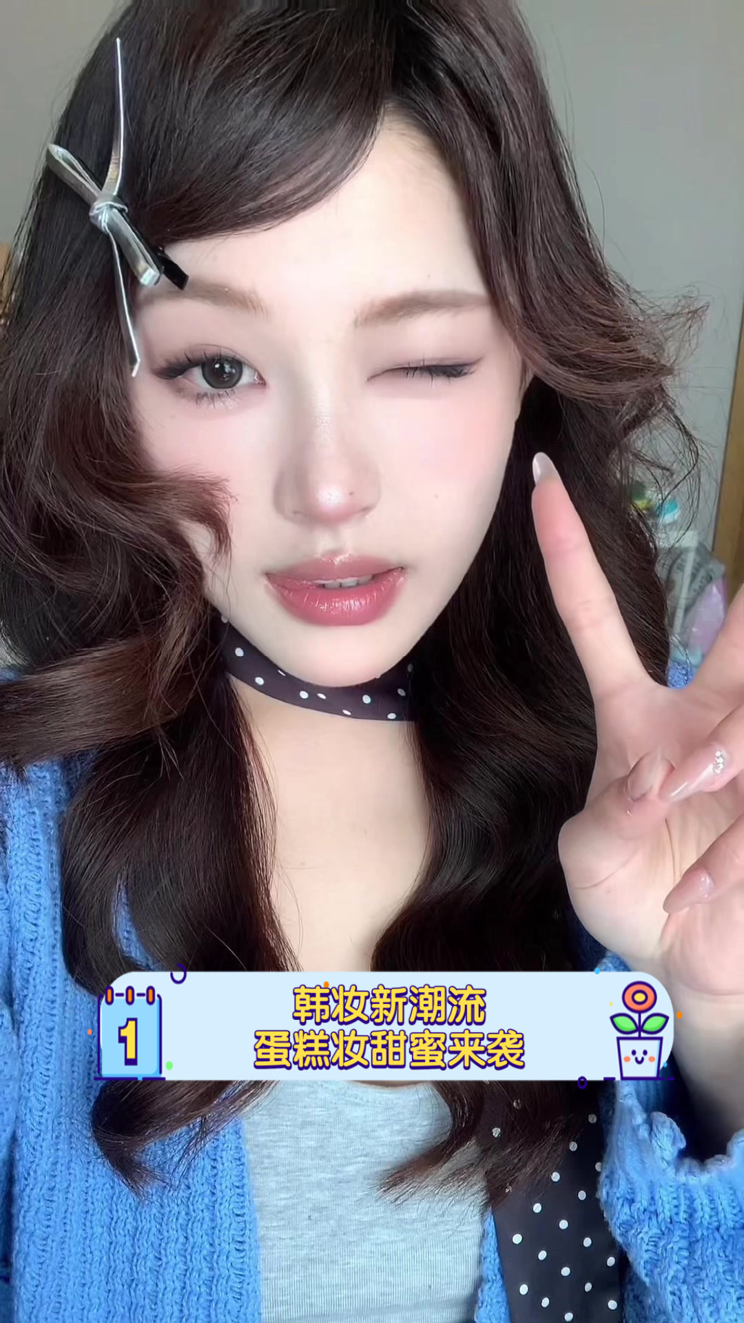 韩妆新潮流,蛋糕妆甜蜜来袭