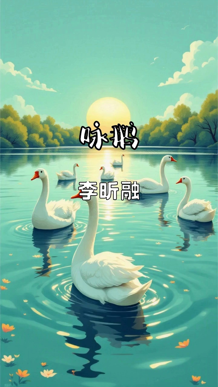 音乐分享:《咏鹅》,高品质音质