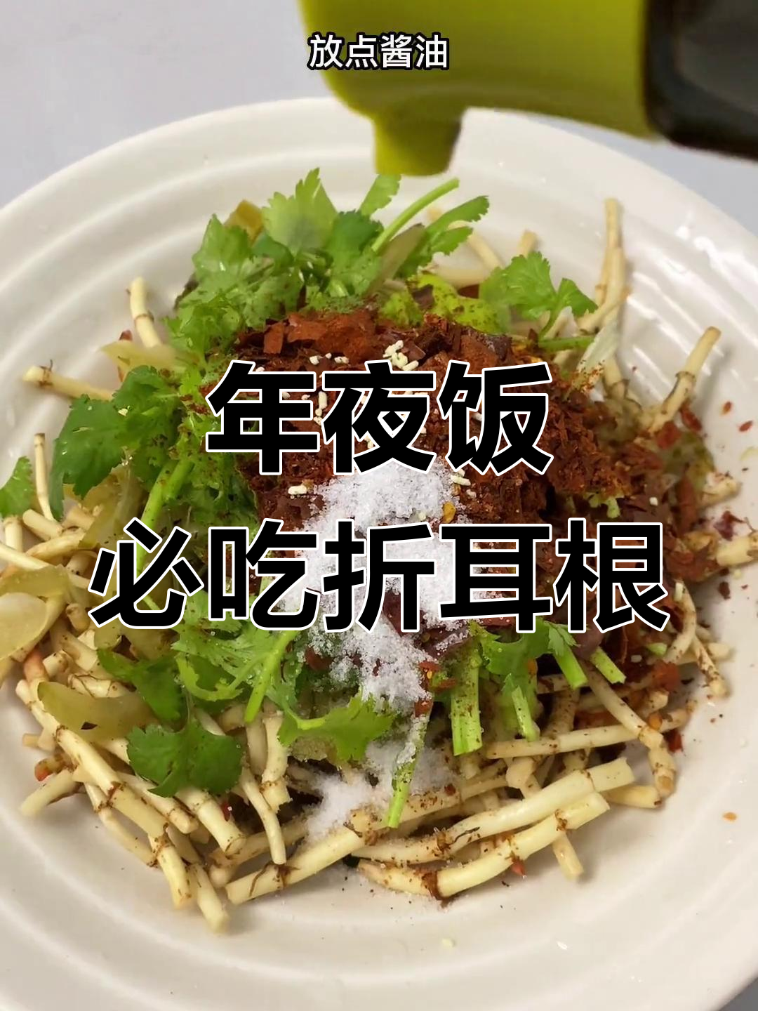 贵州年夜饭必备凉拌折耳根,酸菜香菜一拌就上桌