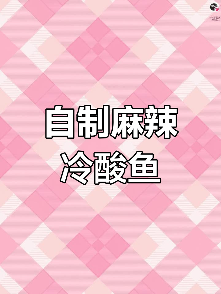 巫山冷酸鱼,年味十足的下酒菜
