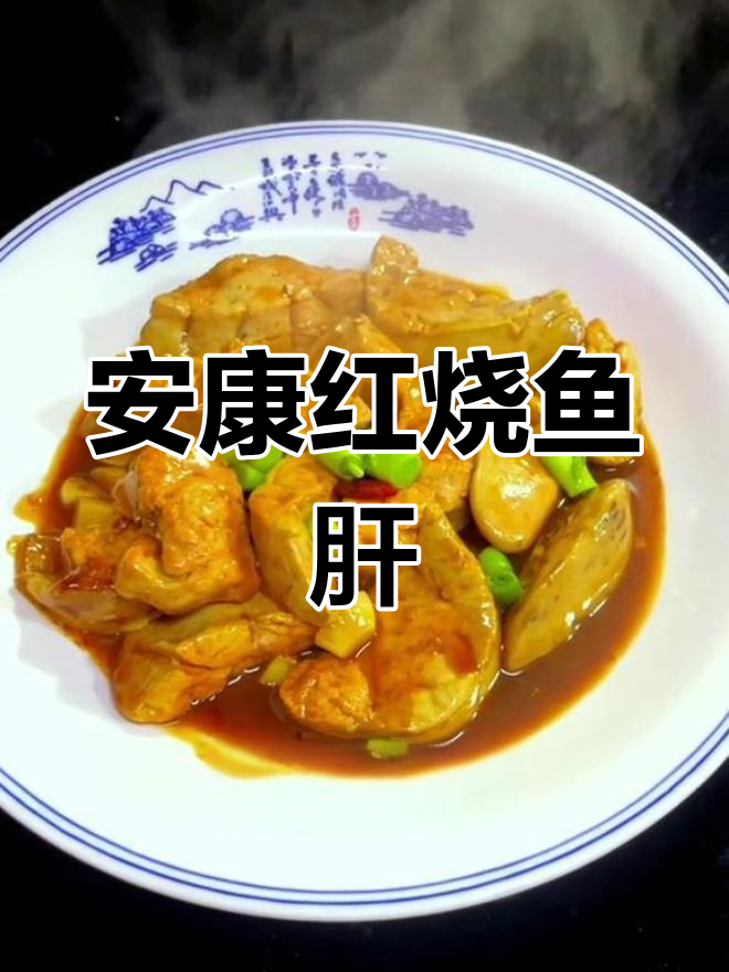 红烧安鱇鱼肝的家常做法