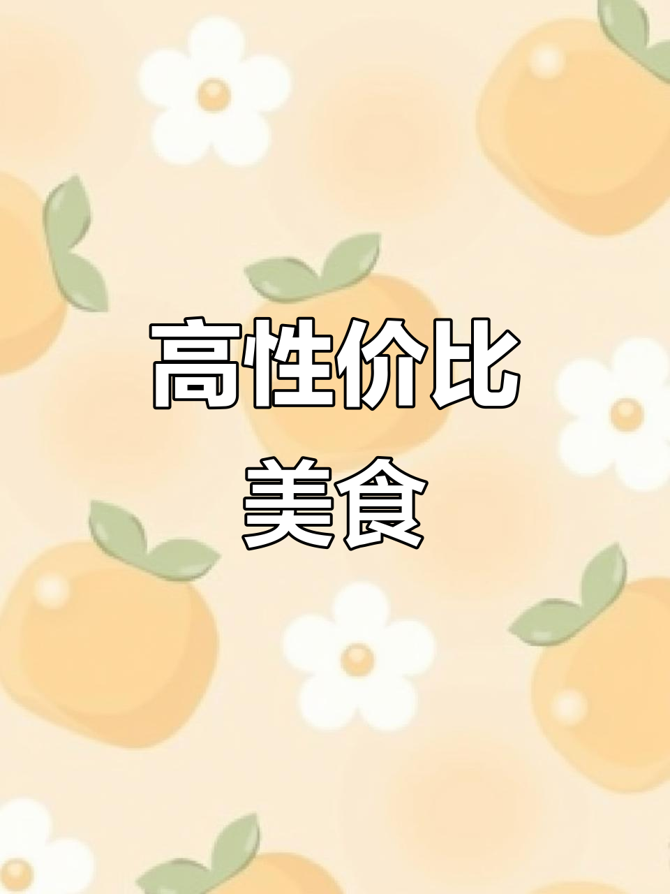 既要美味又得美观,价格自然不便宜,但品质有保障!