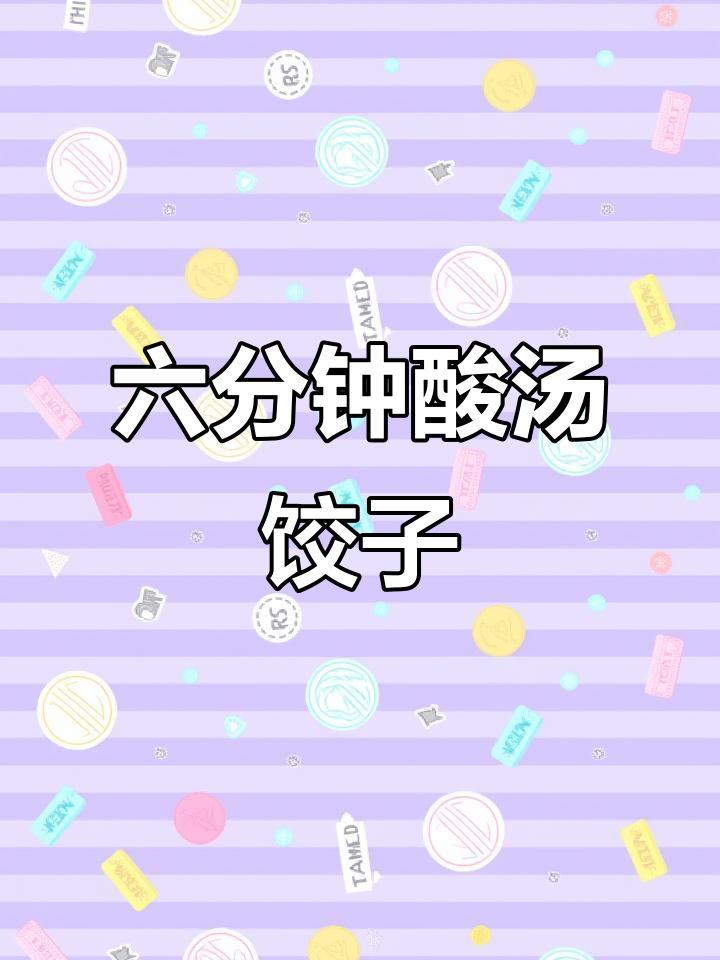 酸辣饺子，六分钟搞定！夏天最爽口的美味