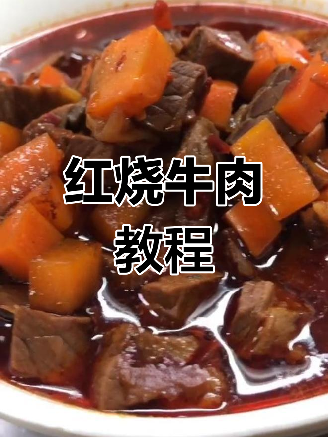 兰州拉面红烧牛肉做法,简单又美味