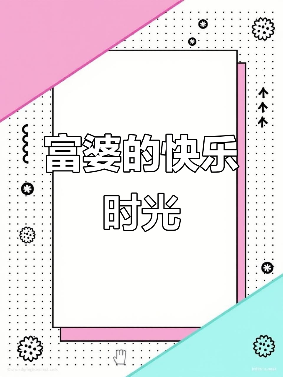 富婆毕业庆典,生日蛋糕大放送!