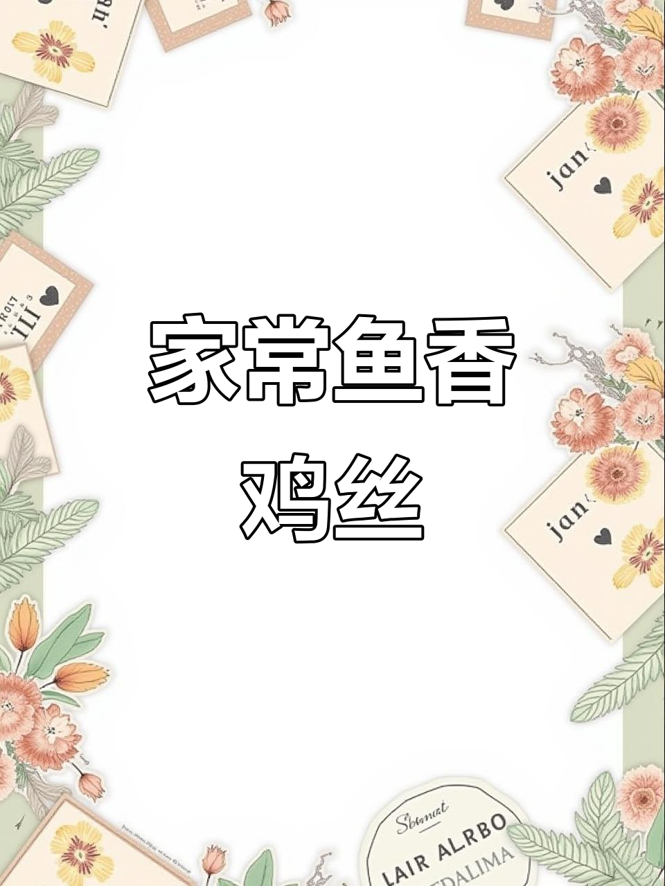 天津家常鱼香鸡丝，简单又美味