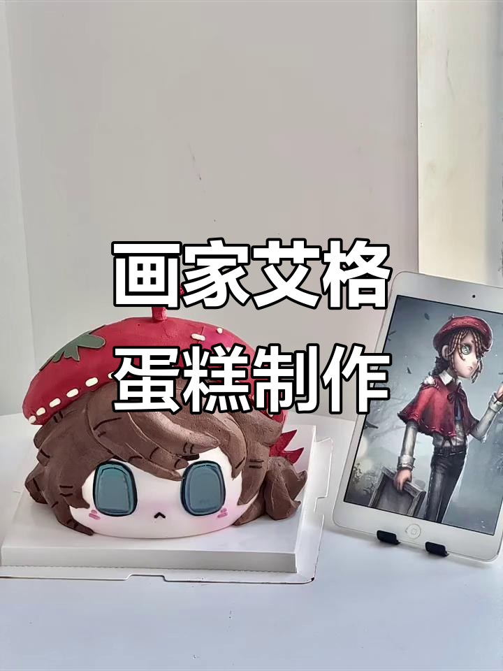 第五人格画家艾格蛋糕,超萌娃娃头设计!