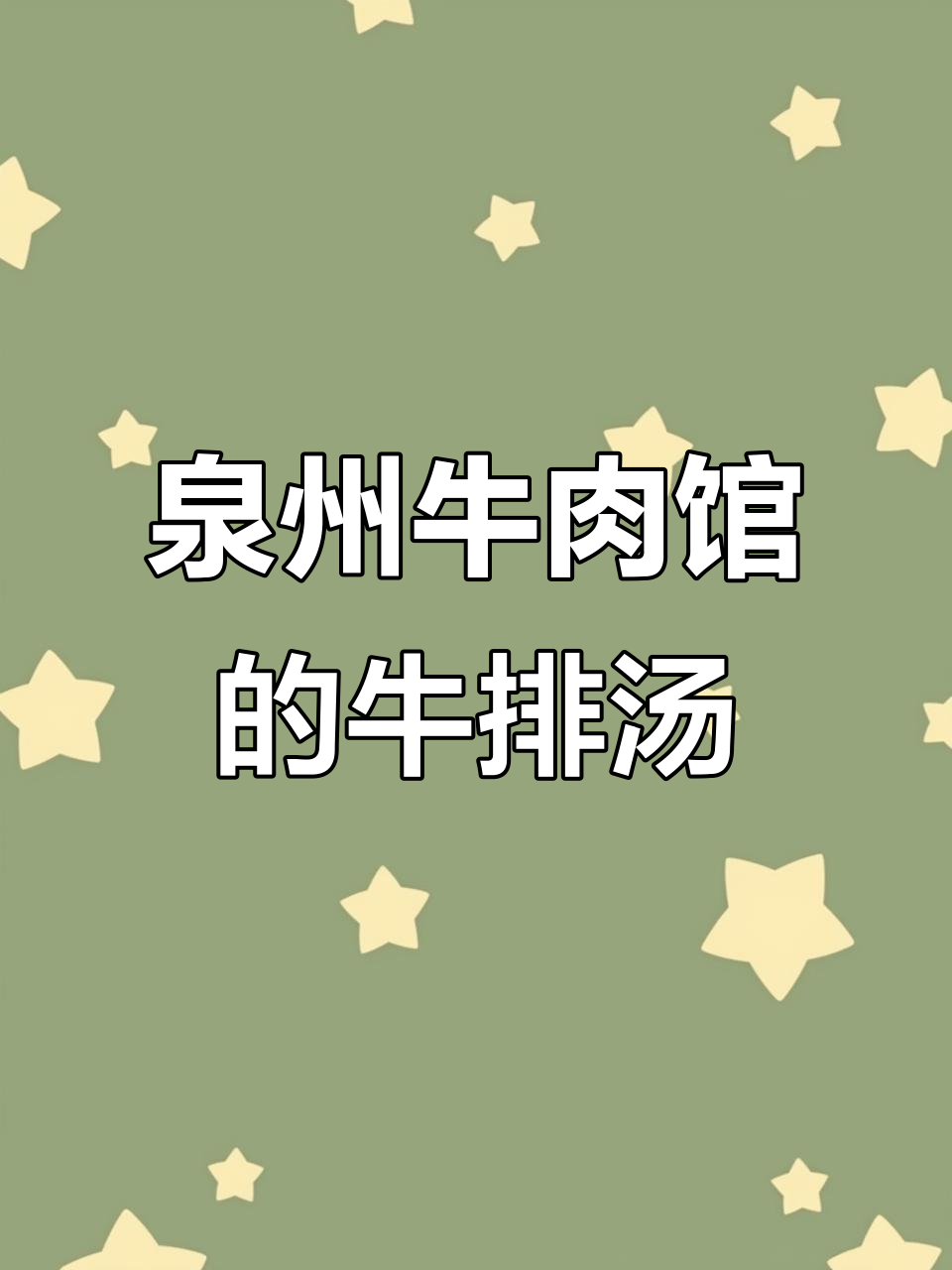 泉州牛肉馆经典牛排汤,配方大揭秘!