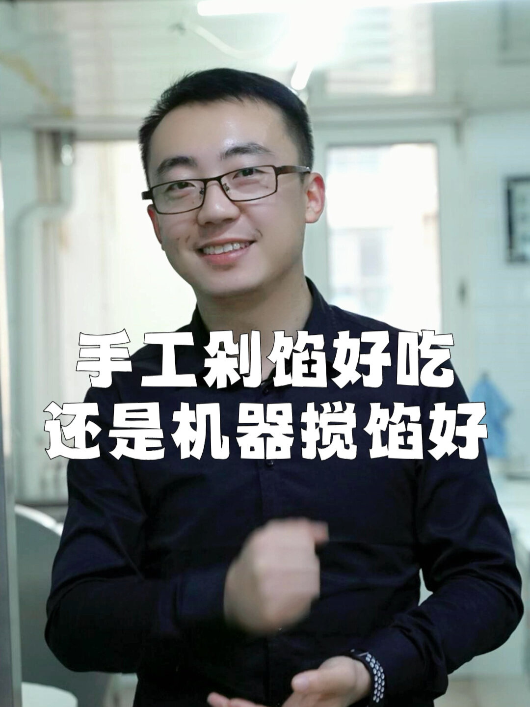 赵健手工剁馅好吃还是机器搅的肉馅好吃呐