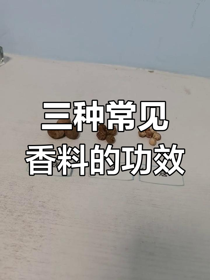 香料解析:肉扣、草蔻与白扣的作用差异