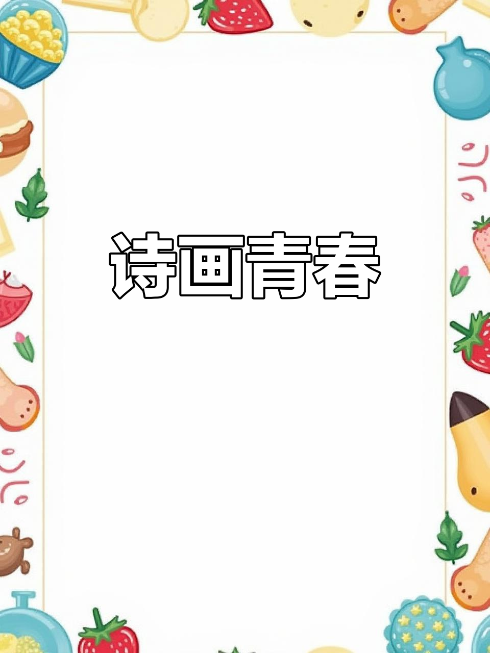 青岛学子创作诗歌,手绘插图记录美好时光