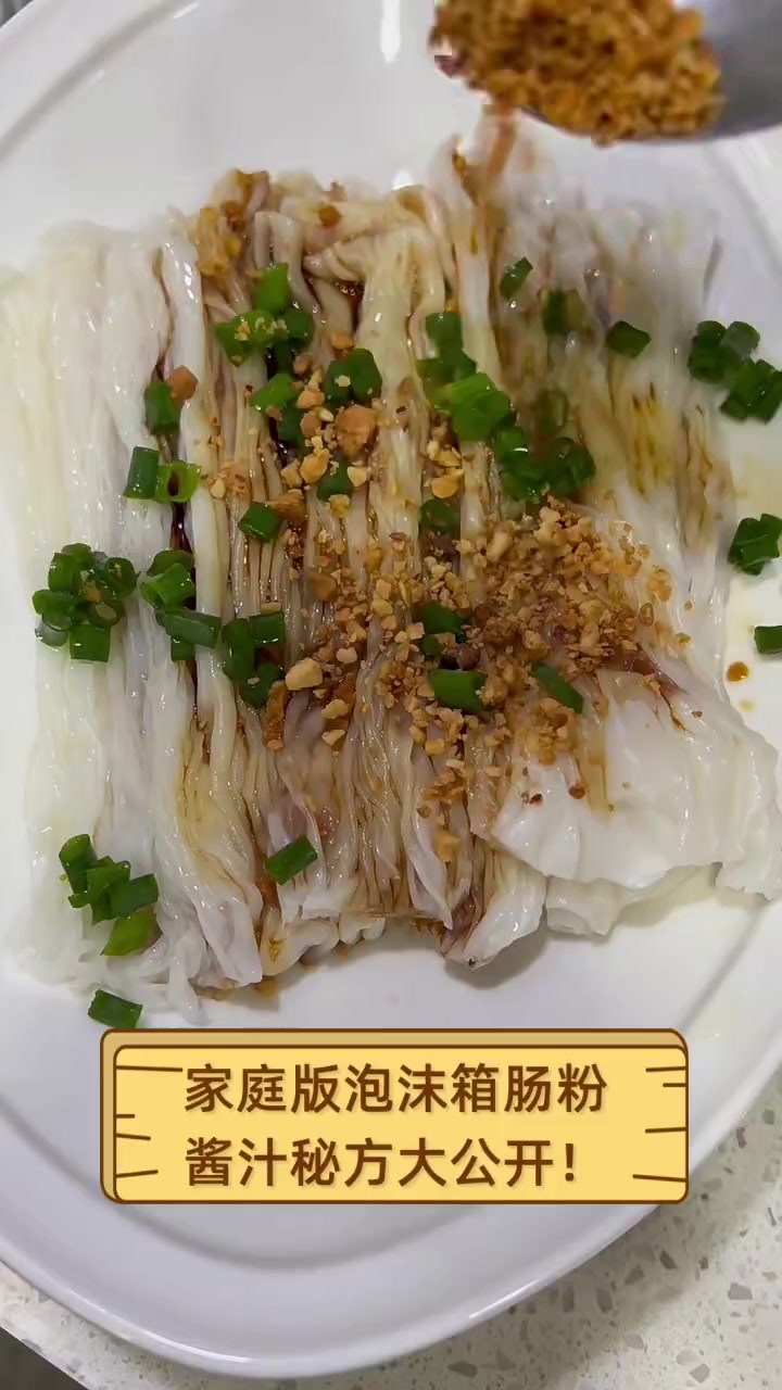 家庭版泡沫箱肠粉,酱汁秘方大公开!