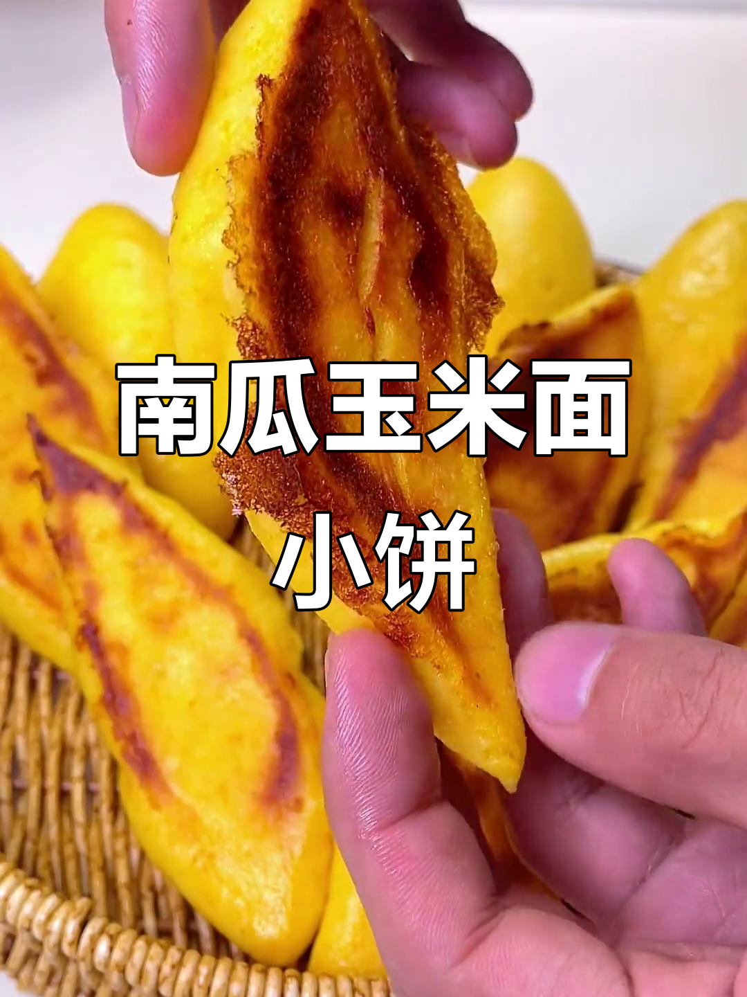 南瓜玉米面大饼,简单又美味,老人孩子都爱吃