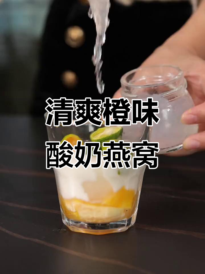夏日清凉橙子酸奶燕窝,冰爽口感让你一秒爱上