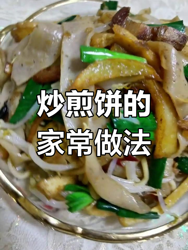 二月二炒煎饼,家常做法大揭秘!