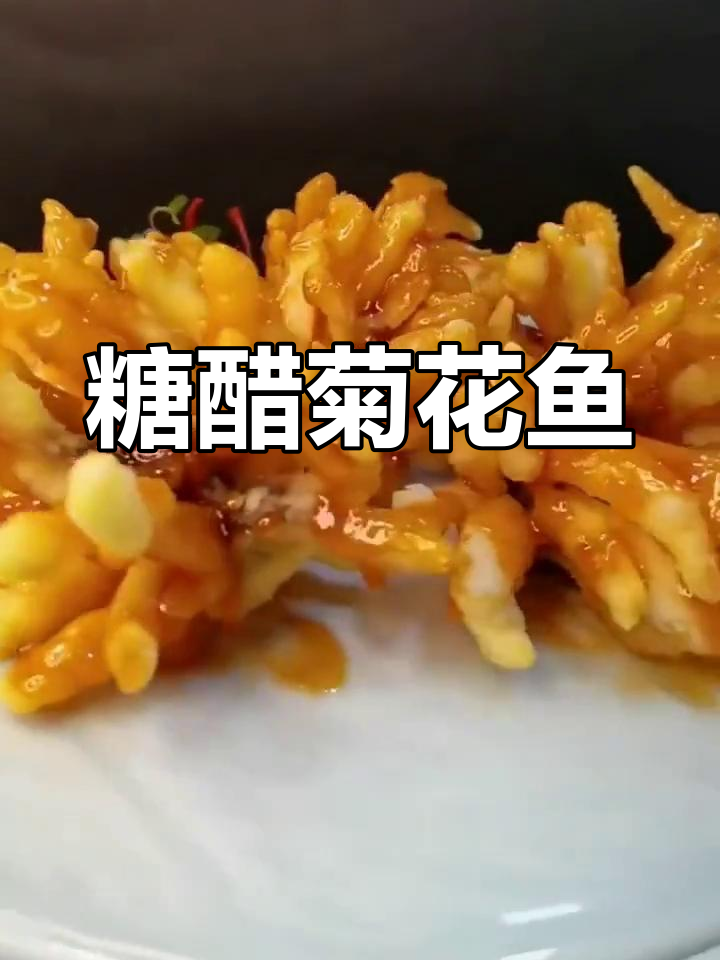 菊花鱼与往事