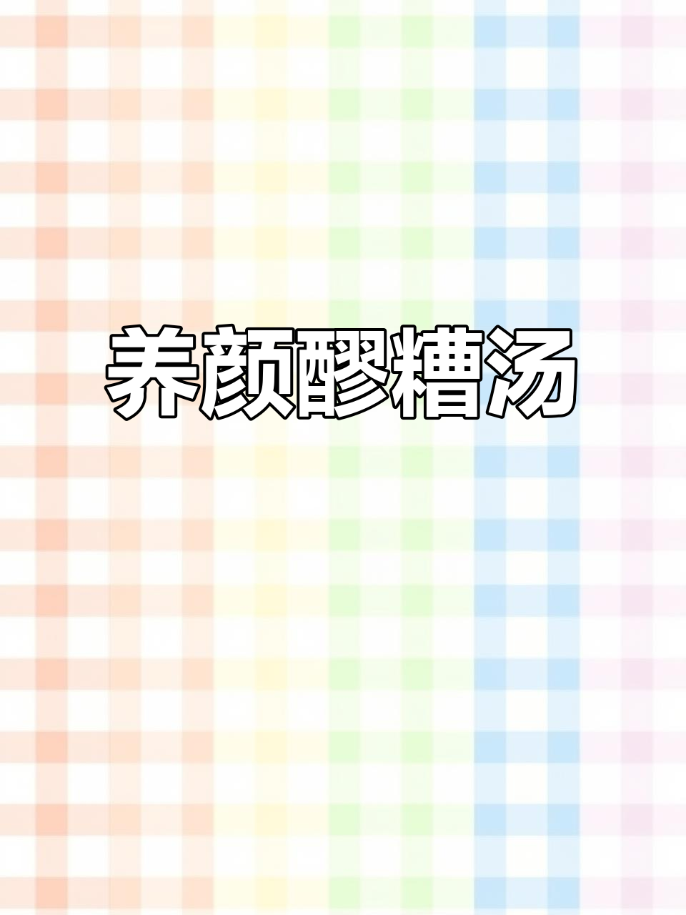 女孩常喝醪糟鸡蛋汤，滋补又养颜，家里有女儿的别忘了做