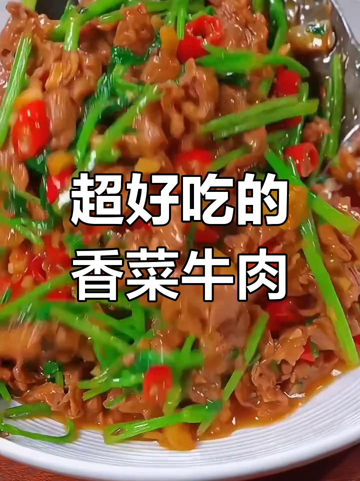 香菜炒牛肉,湘菜经典美味做法大揭秘