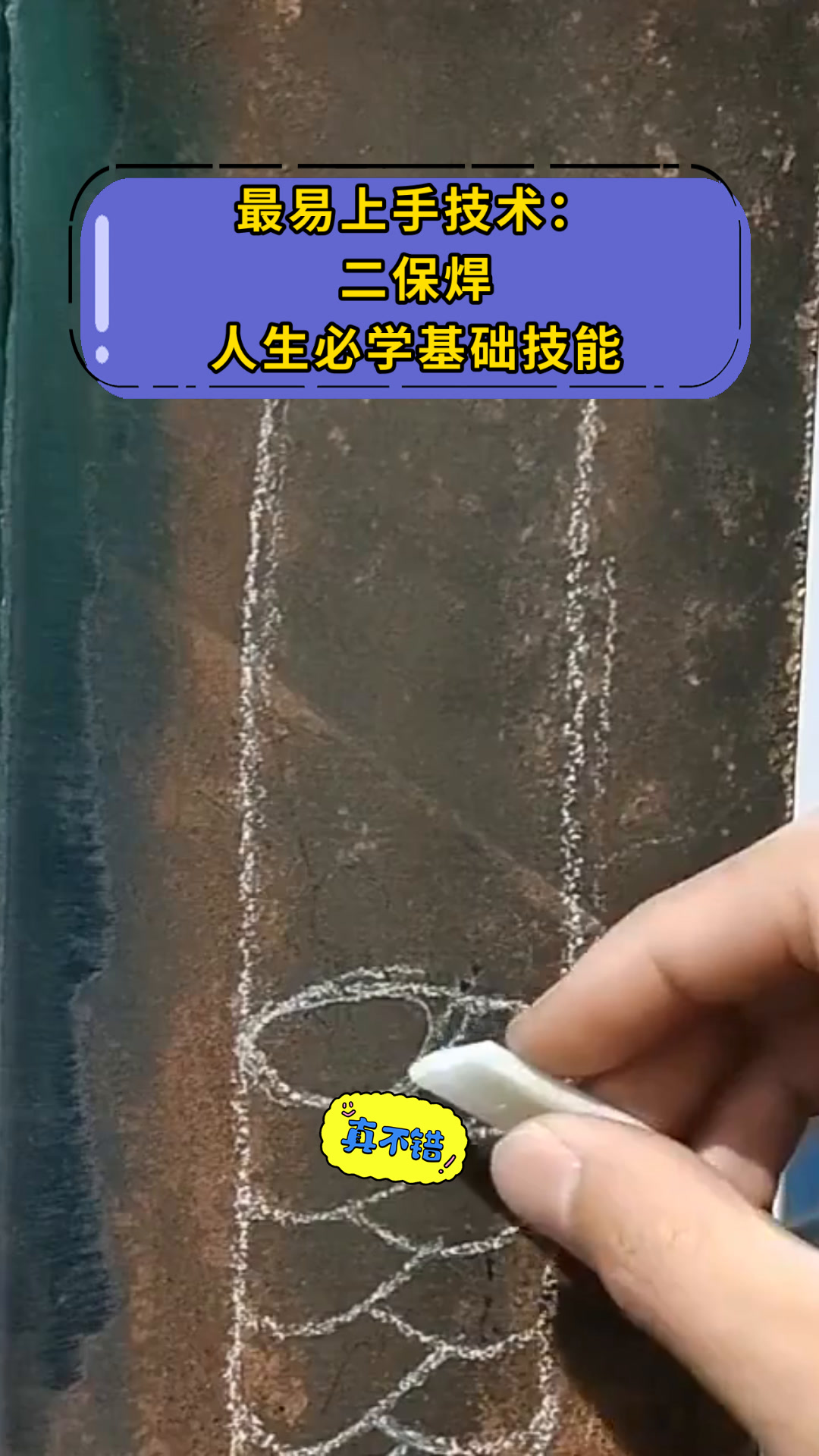 最易上手技术:二保焊人生必学基础技能