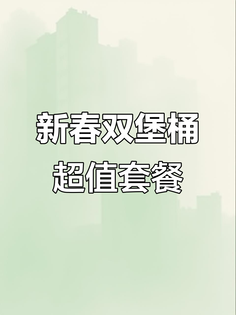 肯德基新春双堡桶,59元享大盘鸡汉堡+辣条蜂味香菇鸡