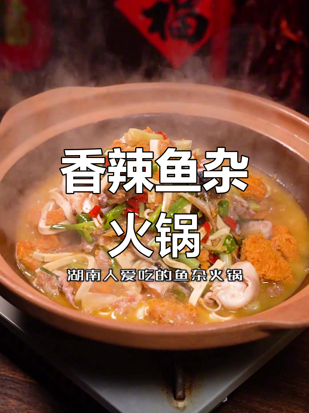 湖南风味鱼杂火锅,轻松做出香辣美味