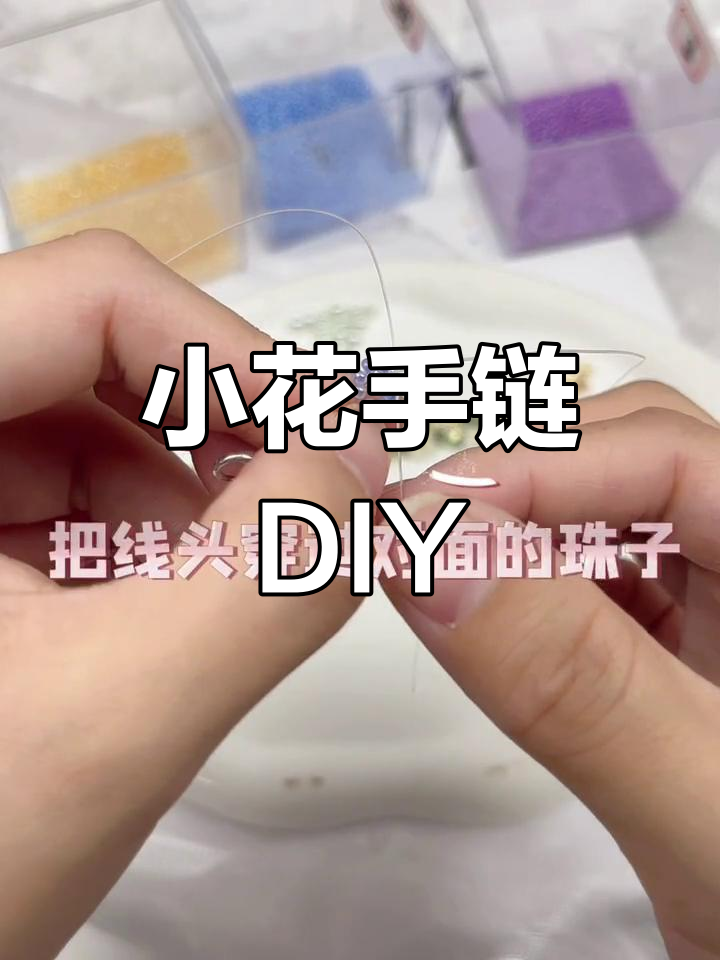 小米珠编织手链教程,轻松打造个性饰品