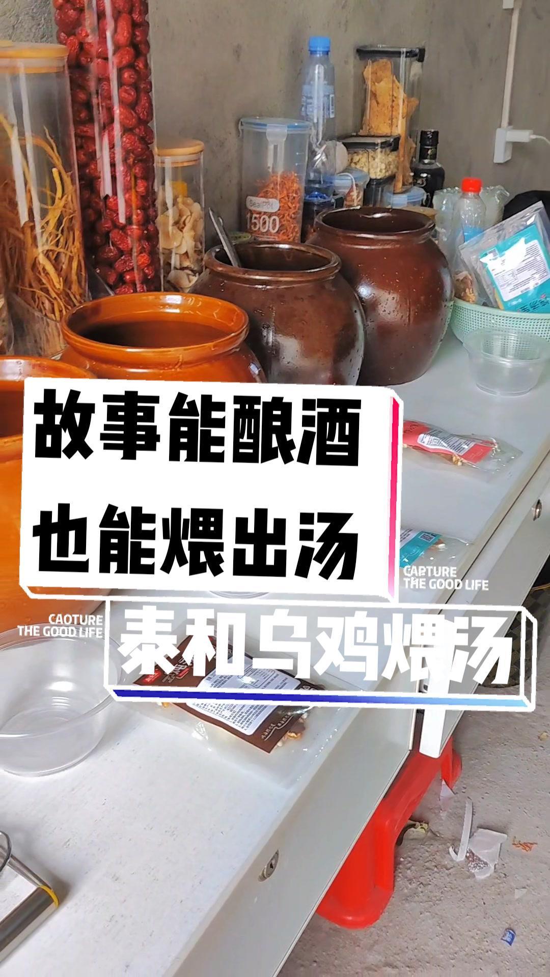 兔年揭福整点鲜活儿 乌鸡煨汤 泰和乌鸡 酿酒需要好的故事,煨汤需要好的师傅,汤香浓郁入口丰