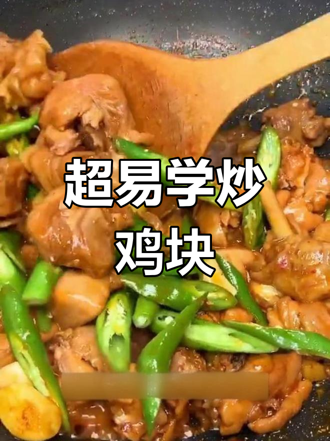 炒鸡块做法大揭秘,简单又美味,零失败!