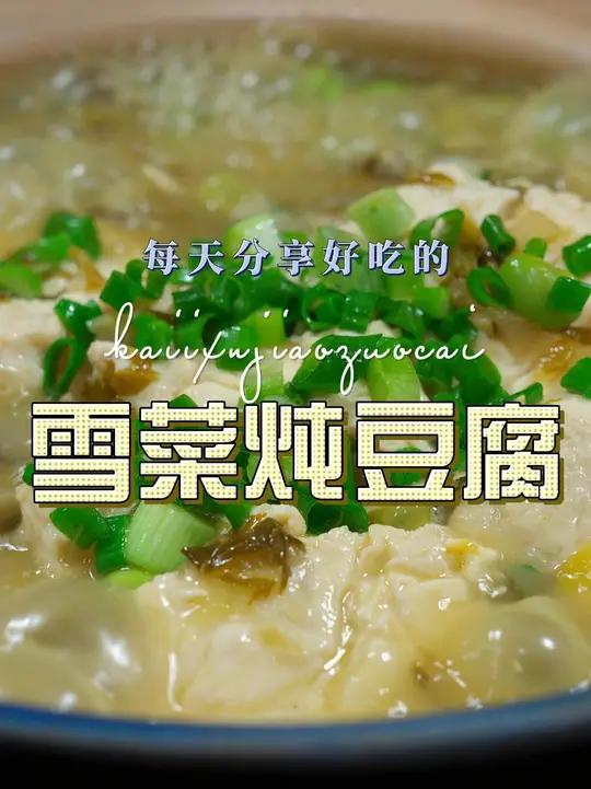 雪菜炖豆腐 雪菜烧豆腐这样烧原来这么鲜美好吃,喜欢吃豆腐的赶紧试试吧