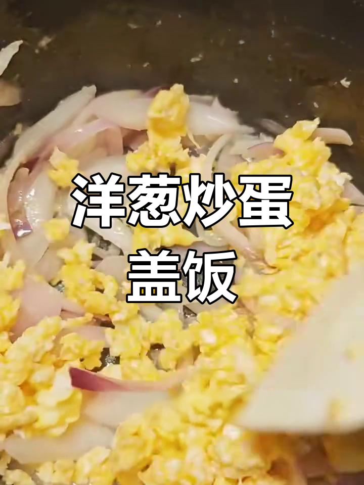 宿舍减脂午餐:洋葱炒鸡蛋盖饭,简单又美味