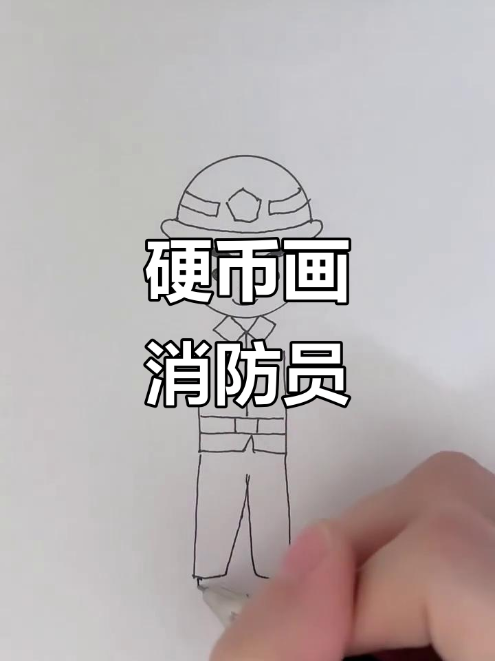画出勇敢消防员,保护生命与火焰的战斗英雄