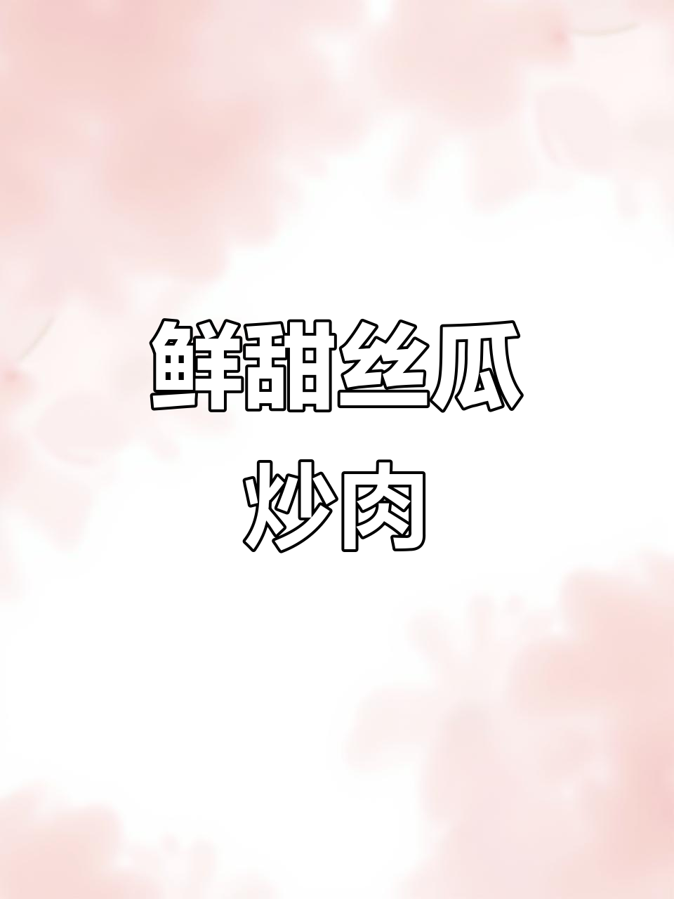 丝瓜炒肉片，汤汁拌饭超下饭！