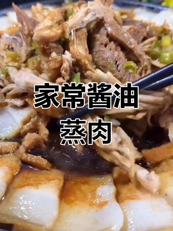 经典家常酱油蒸肉,简单又美味
