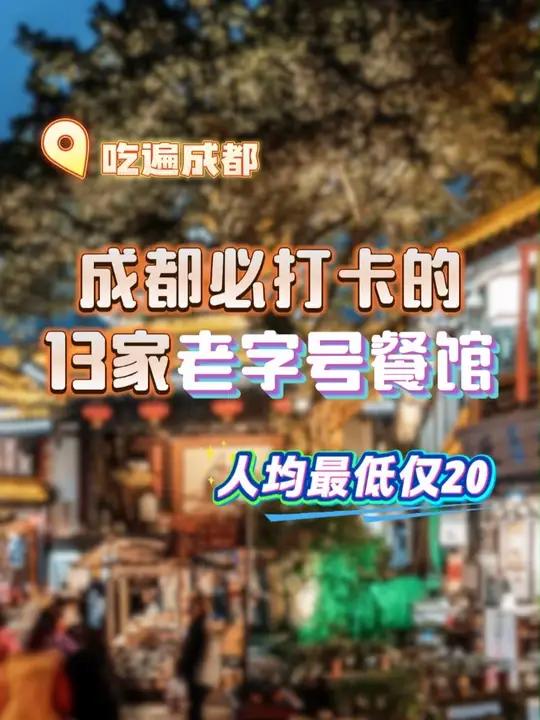 来成都必吃的13家老字号餐厅!人均都在100以内,你都吃过哪些呢